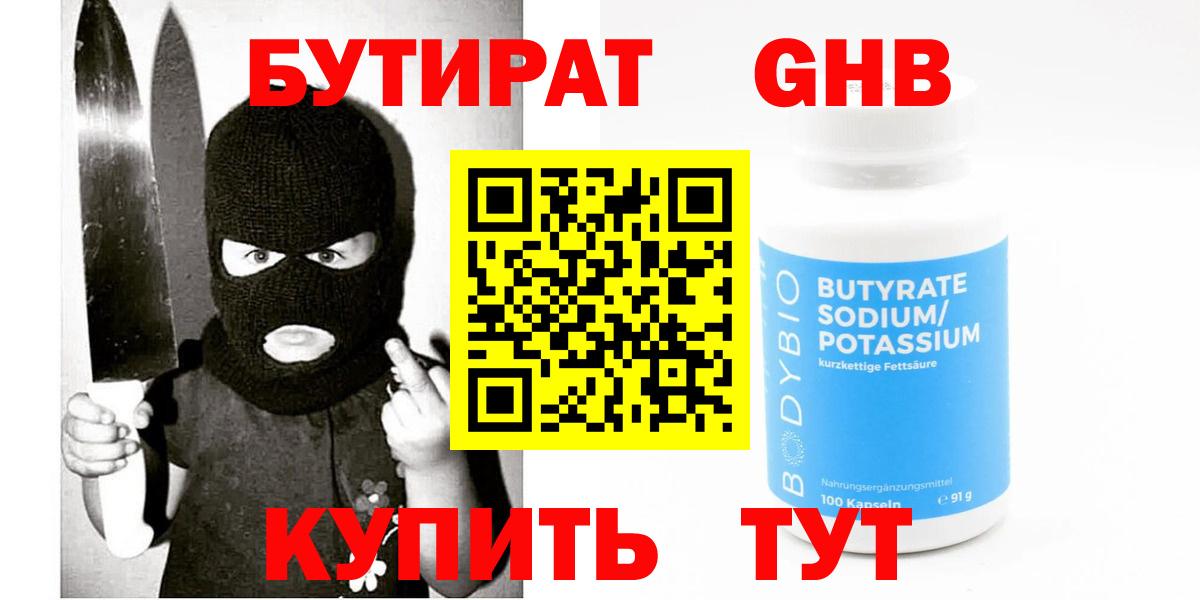 Бутират  Бутират бутандиол  Вход с VPN  Жигулёвск 